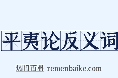 平夷论反义词是什么意思的图片